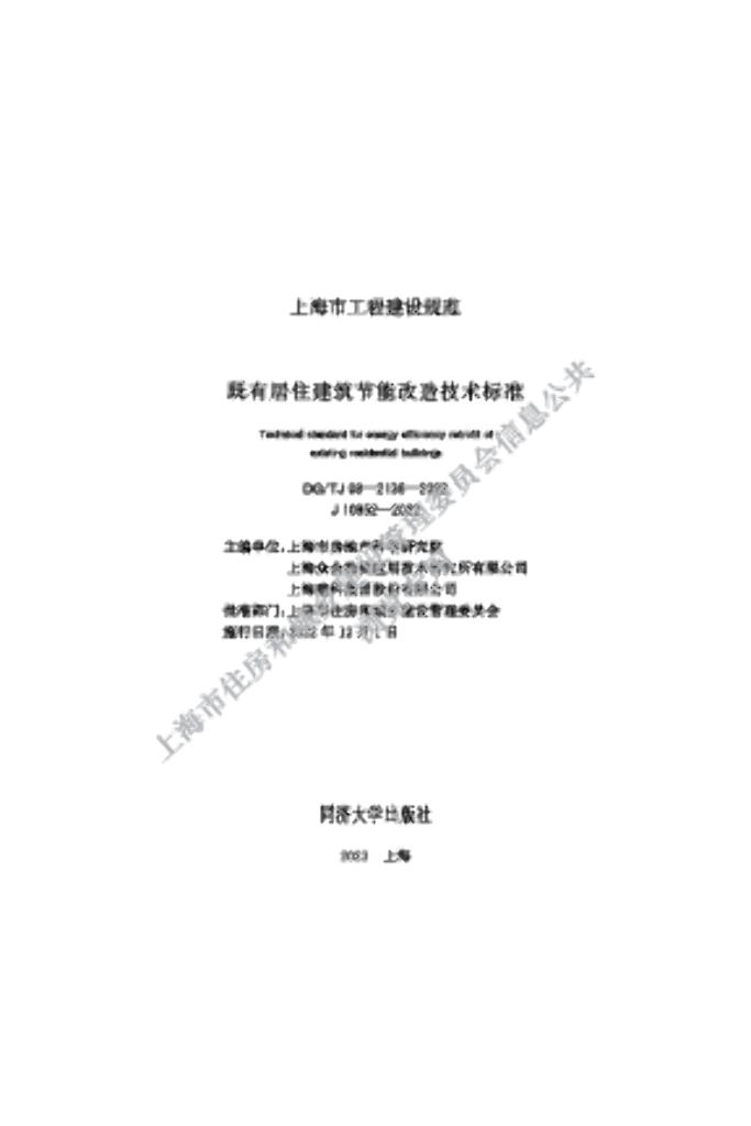 DG/TJ 08-2136-2022 既有居住建筑节能改造技术标准