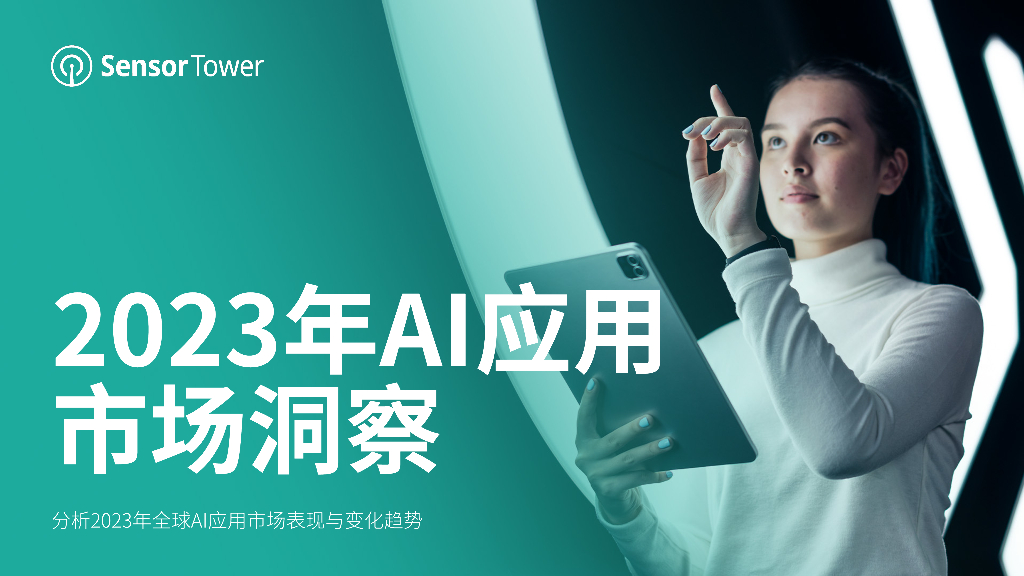 SensorTower：2023年AI应用市场洞察报告
