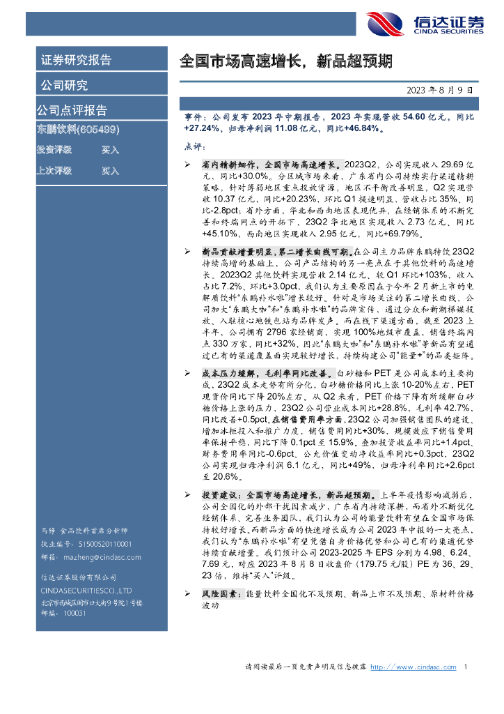信达证券：东鹏饮料（605499）-全国市场高速增长，新品超预期