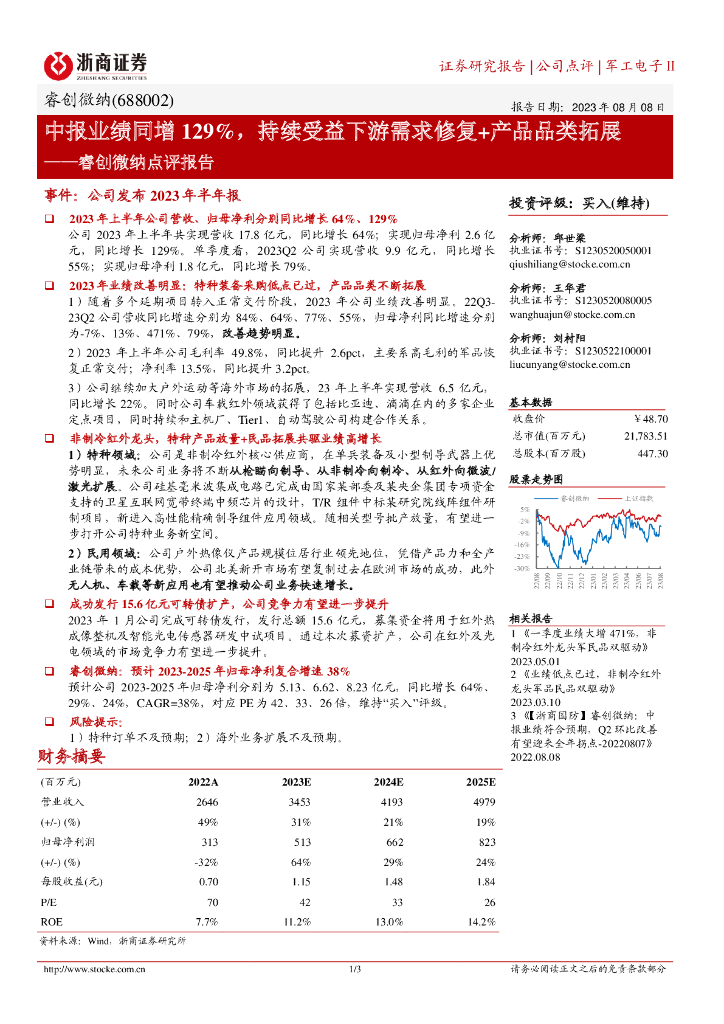 浙商证券：睿创微纳点评报告：中报业绩同增129%，持续受益下游需求修复+产品品类拓展