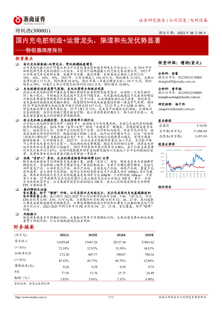 浙商证券：特锐德深度报告：国内充电桩制造+运营龙头，渠道和先发优势显著