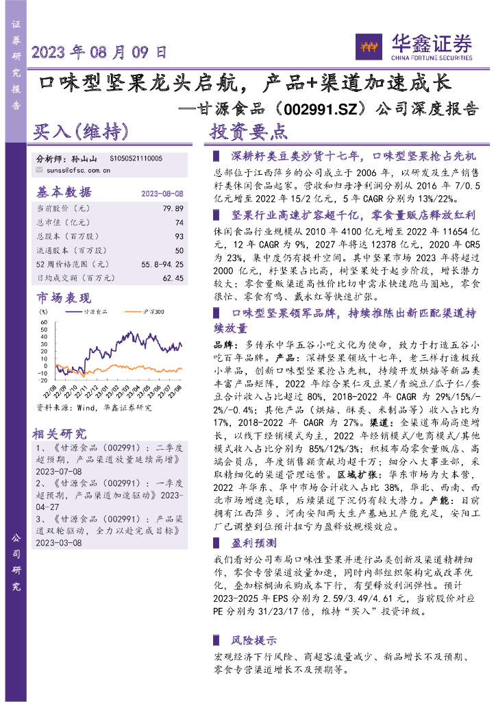 华鑫证券：甘源食品（002991）-公司深度报告：口味型坚果龙头启航，产品+渠道加速成长