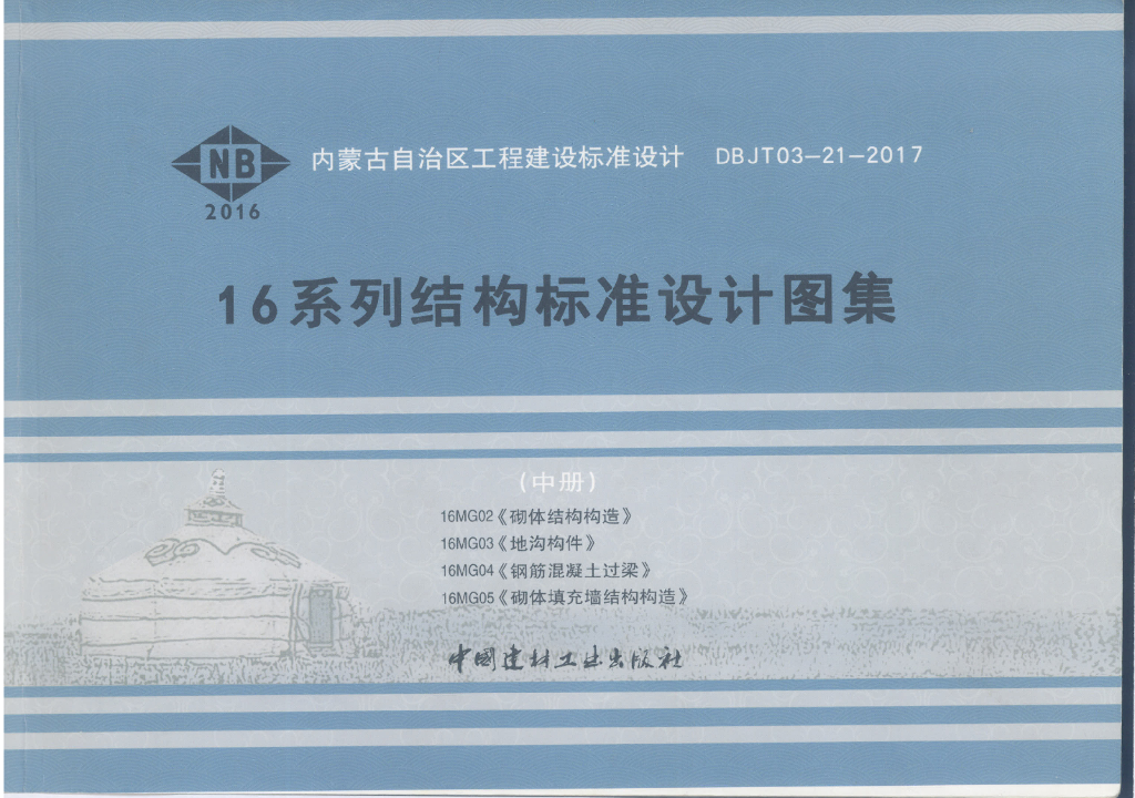 16MG02-16MG05 16系列结构标准设计图集（中册）