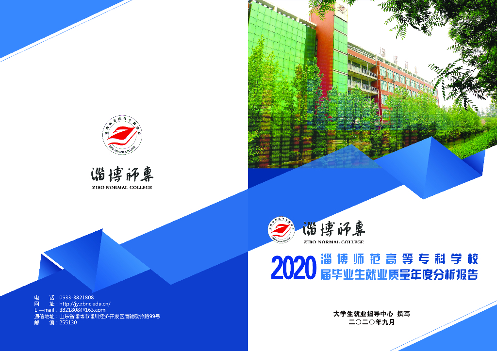 淄博师范高等专科学校2020届毕业生就业质量年度分析报告