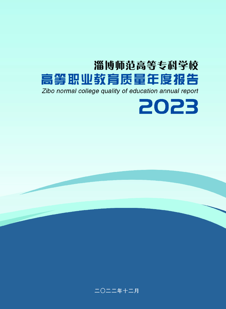 淄博师专高等职业教育质量年度报告（2023）