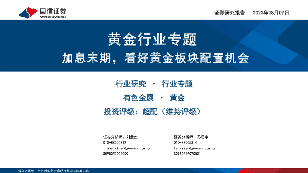 国信证券：黄金行业专题：加息末期，看好黄金板块配置机会