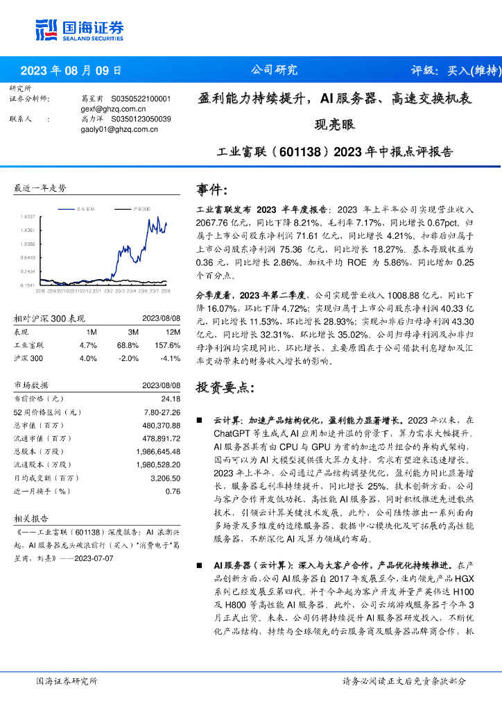 国海证券：工业富联（601138）-2023年中报点评报告：盈利能力持续提升，AI服务器、高速交换机表现亮眼