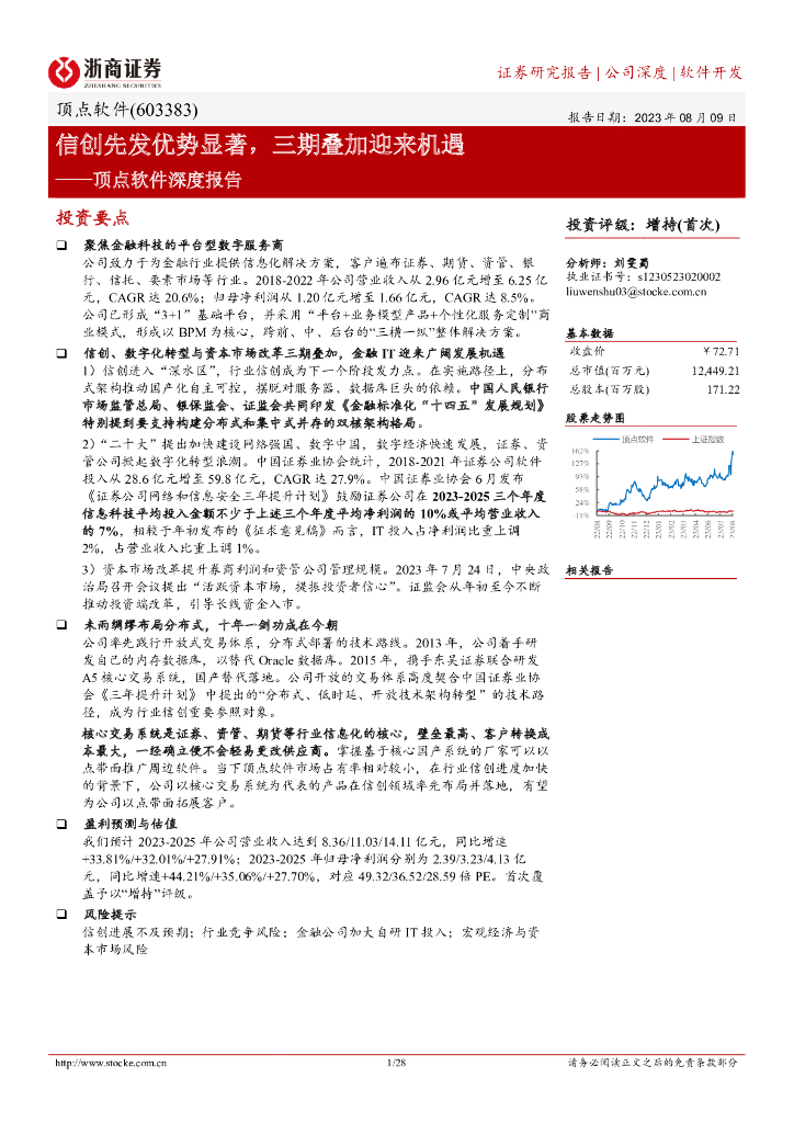 浙商证券：顶点软件深度报告：信创先发优势显著，三期叠加迎来机遇