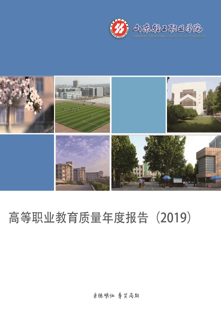 山东轻工职业学院高等职业教育质量年度报告（2019）