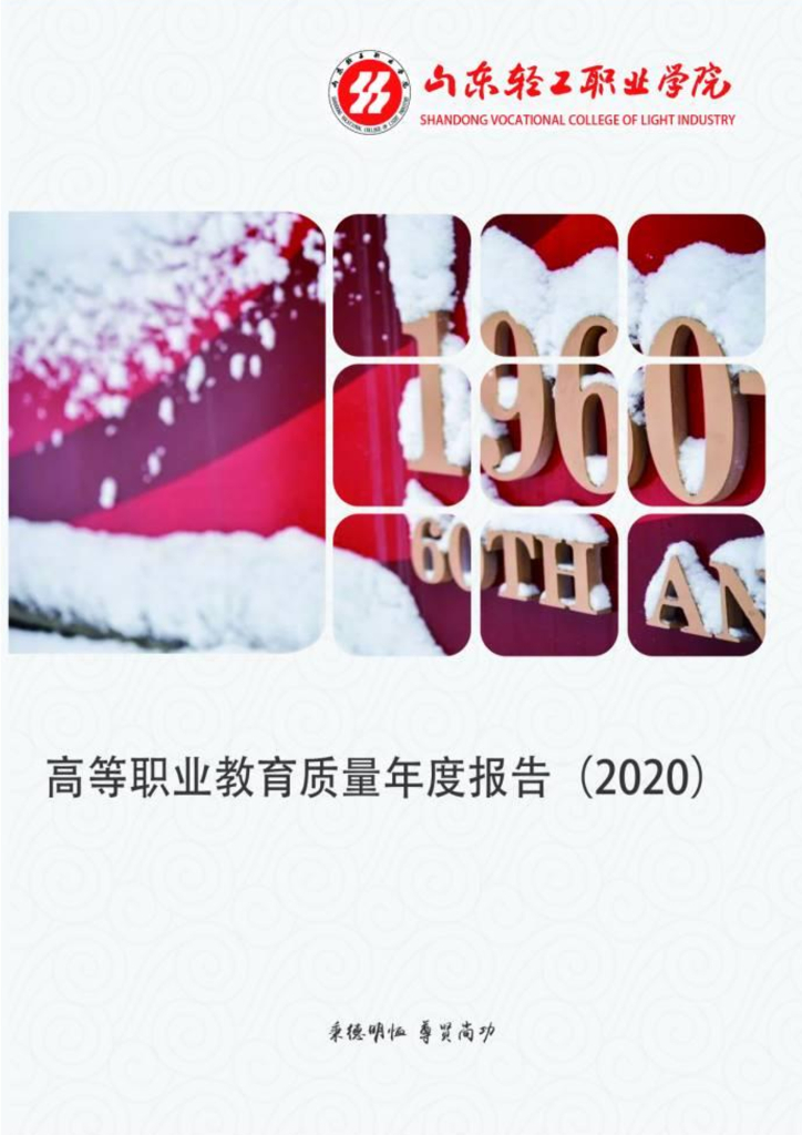 山东轻工职业学院高等职业教育质量年度报告（2020）