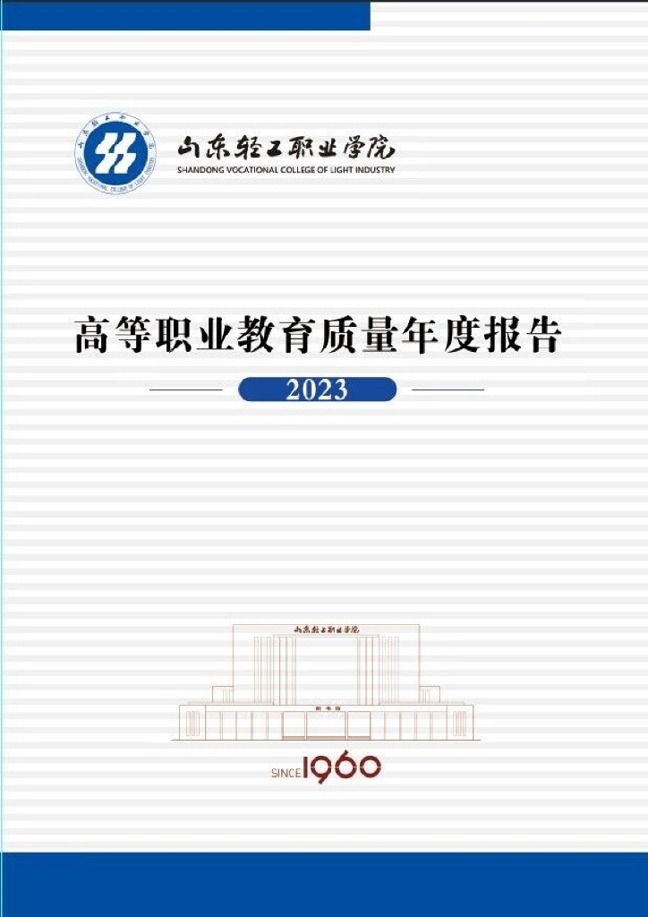 山东轻工职业学院高等职业教育质量年度报告（2023）