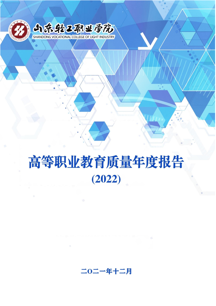 山东轻工职业学院高等职业教育质量年度报告（2022）