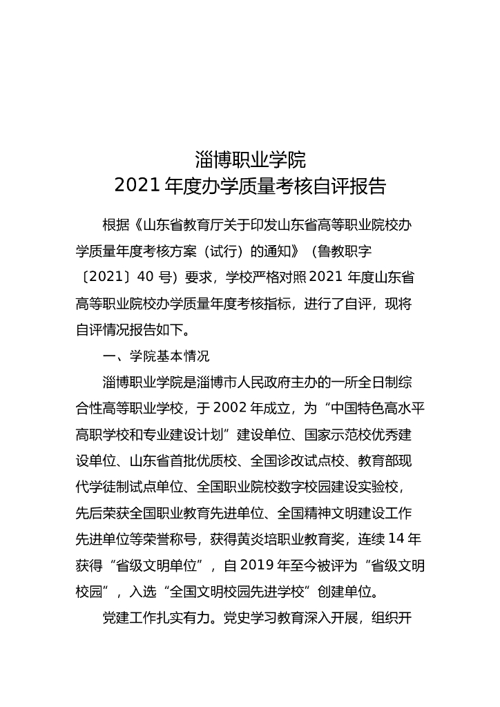 淄博职业学院2021年度办学质量考核自评报告