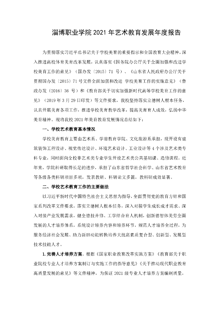 淄博职业学院2021年艺术教育发展年度报告