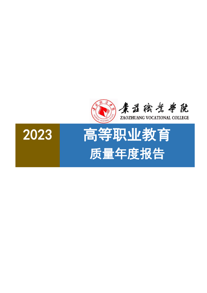 枣庄职业学院高等职业教育质量年度报告2023