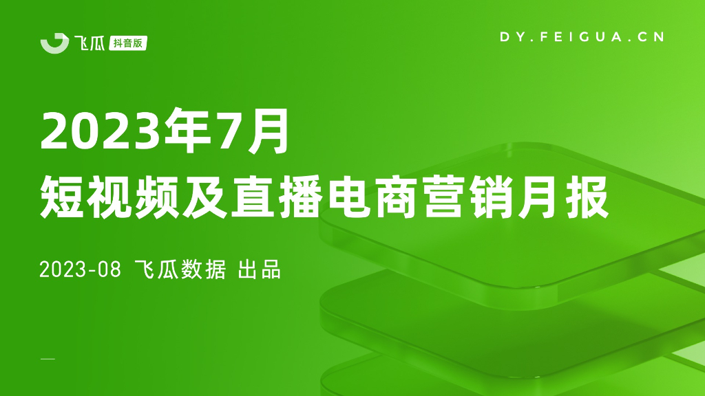飞瓜数据：2023年7月短视频及直播电商营销月报