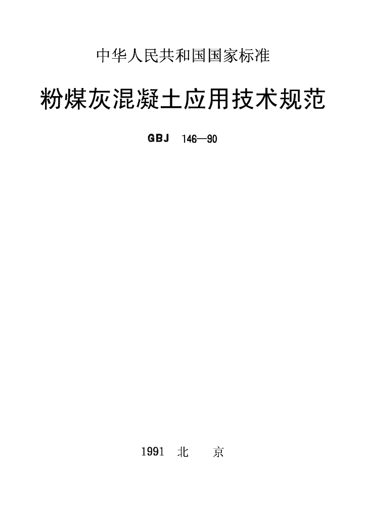 GBJ 146-90 粉煤灰混凝土应用技术规范