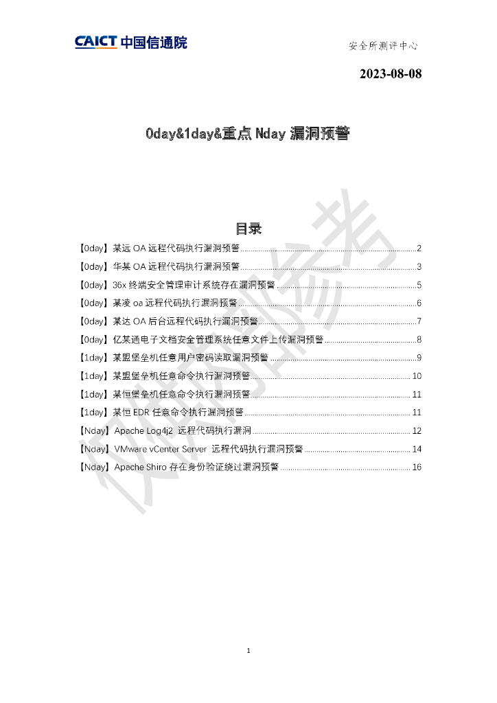 中国信通院：2023HW威胁情报0day&1day&重点Nday漏洞预警