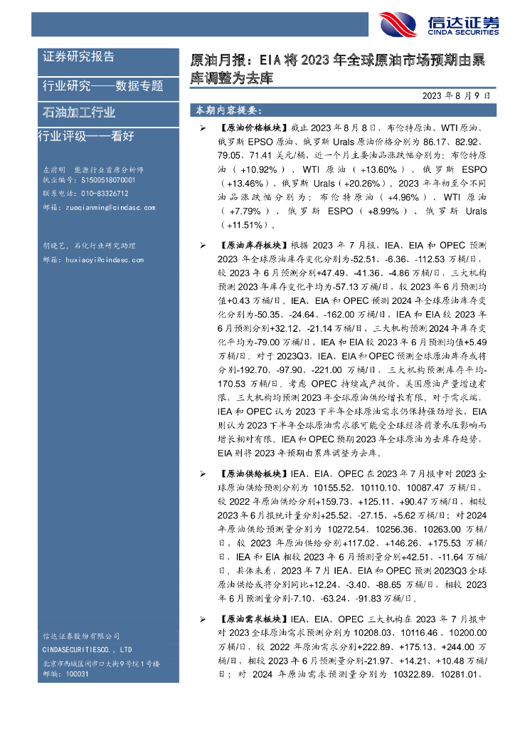 信达证券：原油月报：EIA将2023年全球原油市场预期由累库调整为去库