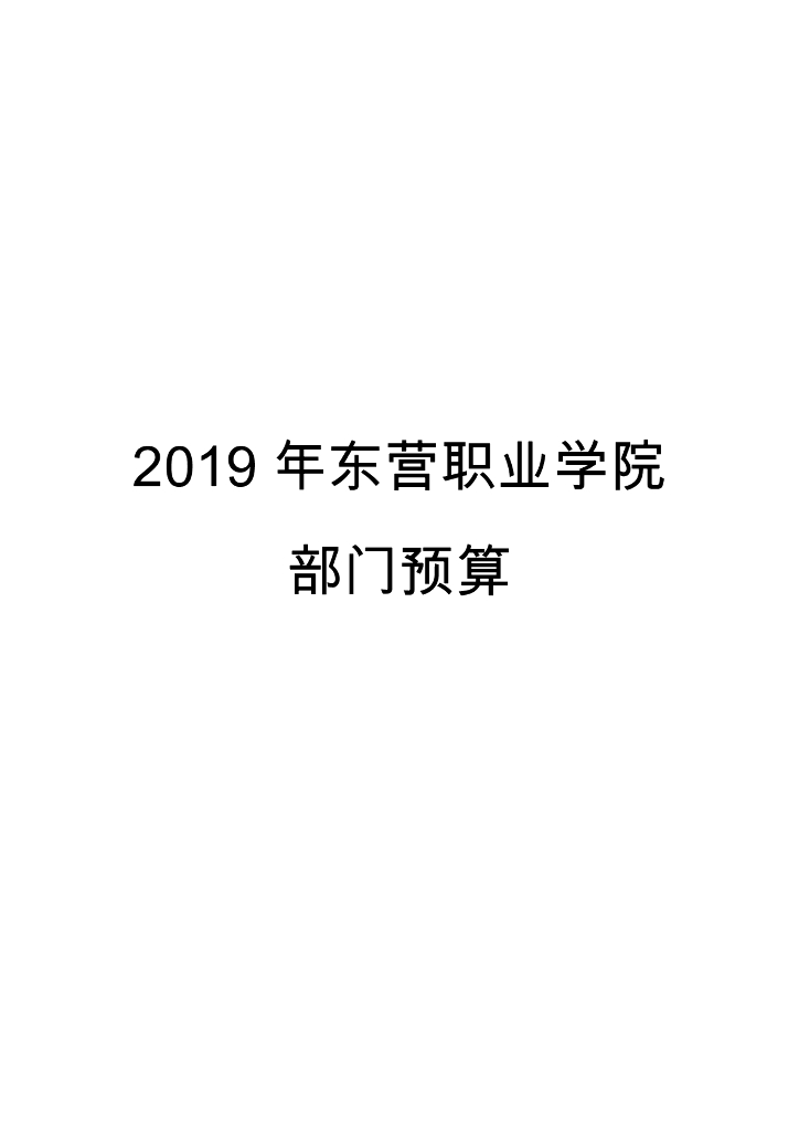 2019年东营职业学院部门预算