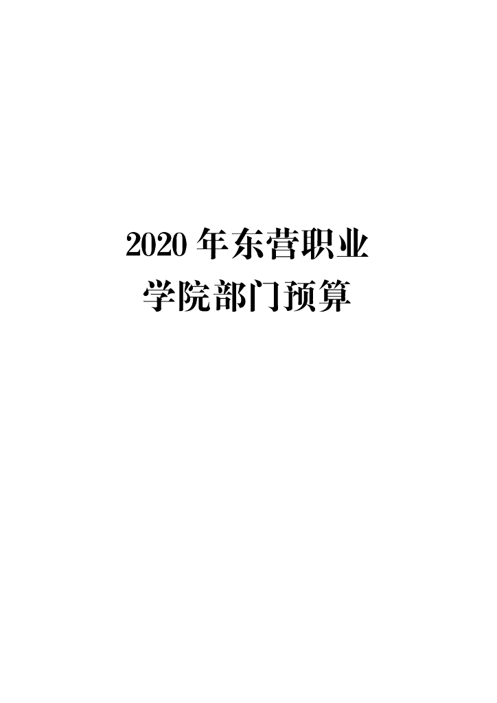 2020年东营职业学院部门预算