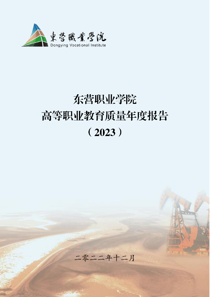 东营职业学院2023质量年度报告