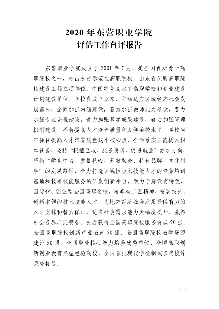 2020年东营职业学院自评报告