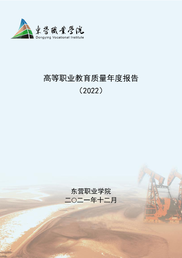 东营职业学院高等职业教育质量年度报告（2022）