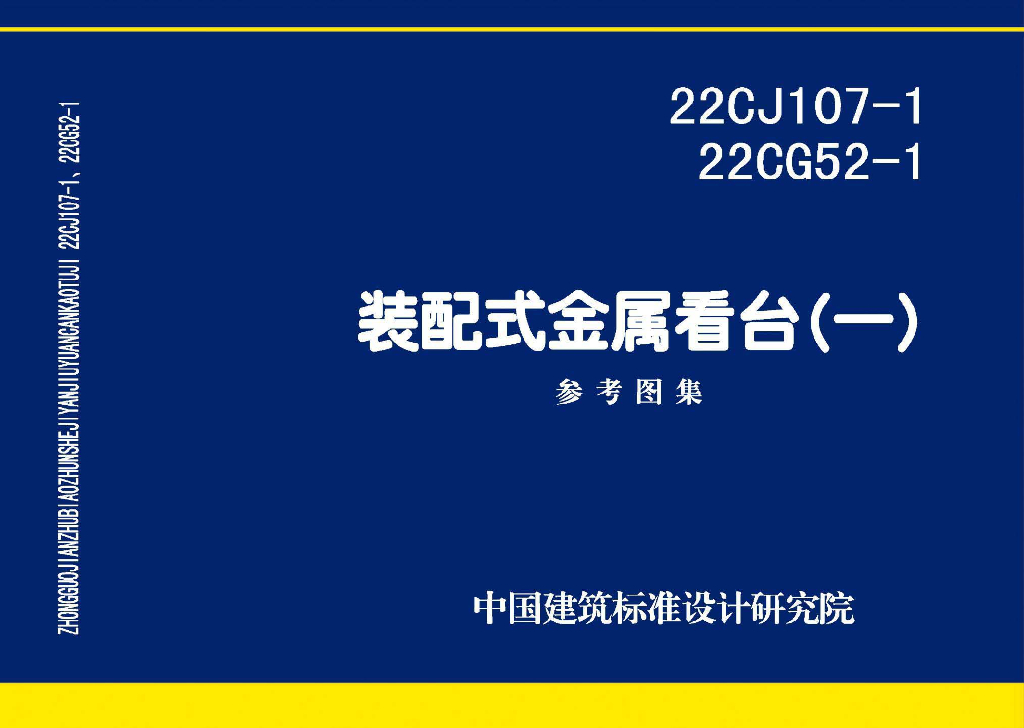 22CJ107-1 22CG52-1 装配式金属看台（一）参考图集