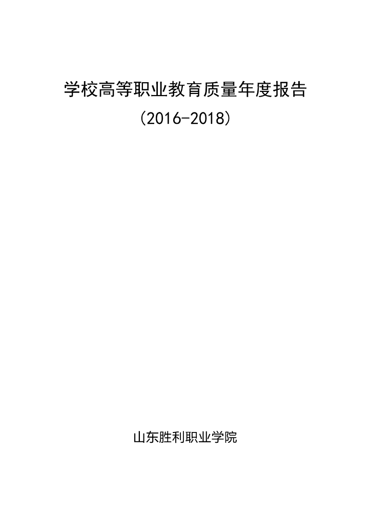 山东胜利职业学院高等职业教育质量年度报告（2016--2018）