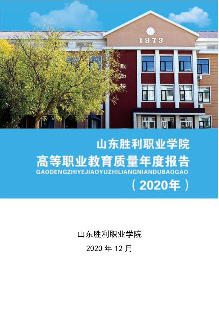山东胜利职业学院高等职业教育质量年度报告（2021）