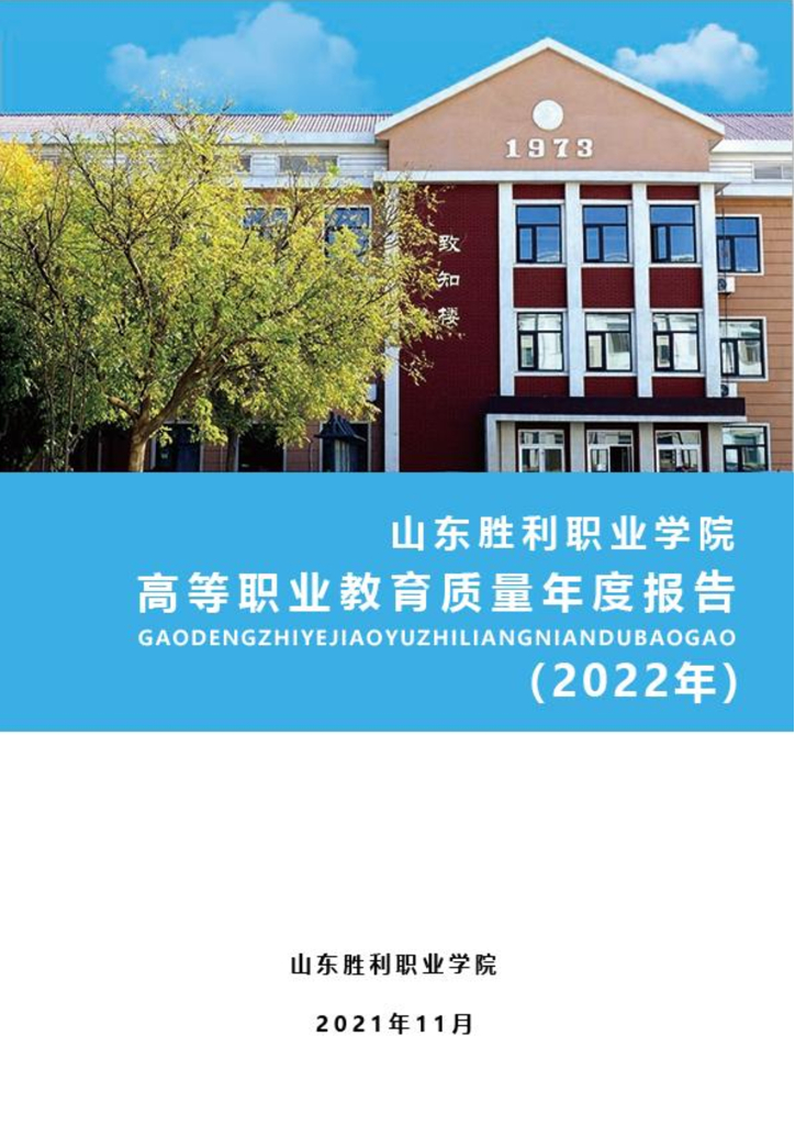 山东胜利职业学院高等职业教育质量年度报告（2022)