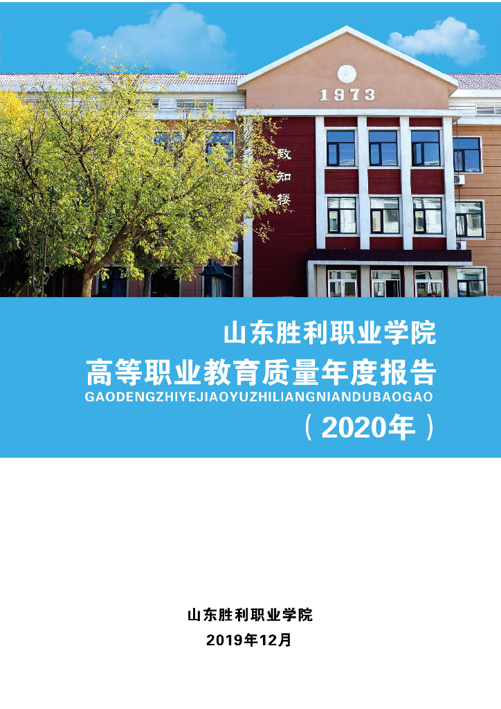 山东胜利职业学院高等职业教育质量年度报告（2020年）