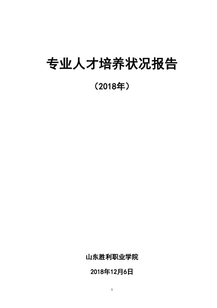 山东胜利职业学院专业人才培养状况报告（2018）