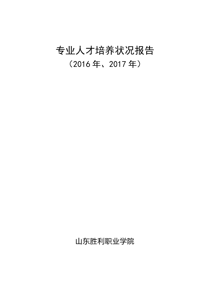 山东胜利职业学院专业人才培养状况报告（2016，2017）