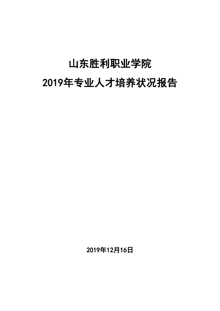 山东胜利职业学院专业人才培养状况报告（2019）