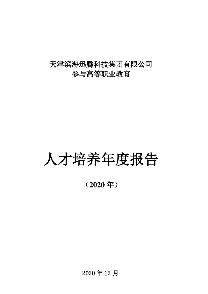 天津滨海迅腾科技集团有限公司参与高等职业教育人才培养年度报告（2020)