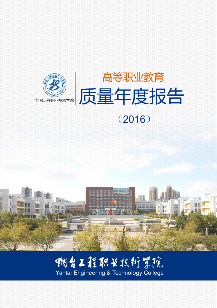 烟台工程职业技术学院高等职业教育质量年度报告(2016)