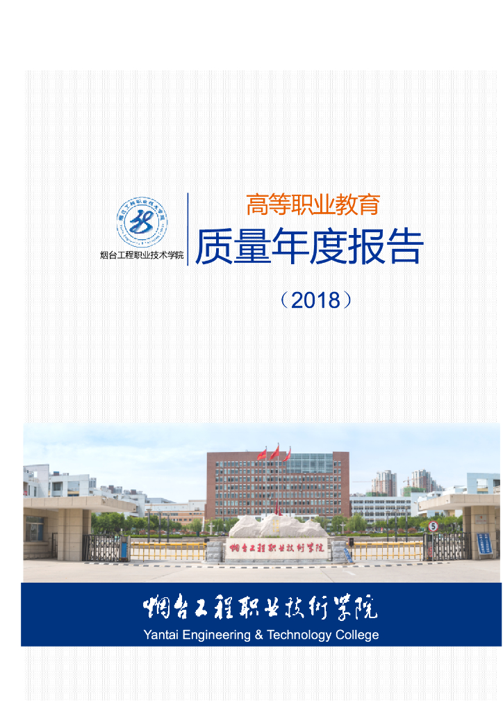 烟台工程职业技术学院高等职业教育质量年度报告(2018)