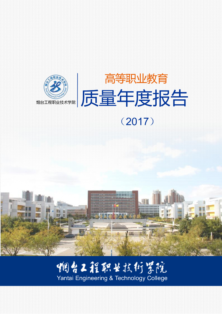 烟台工程职业技术学院高等职业教育质量年度报告(2017)