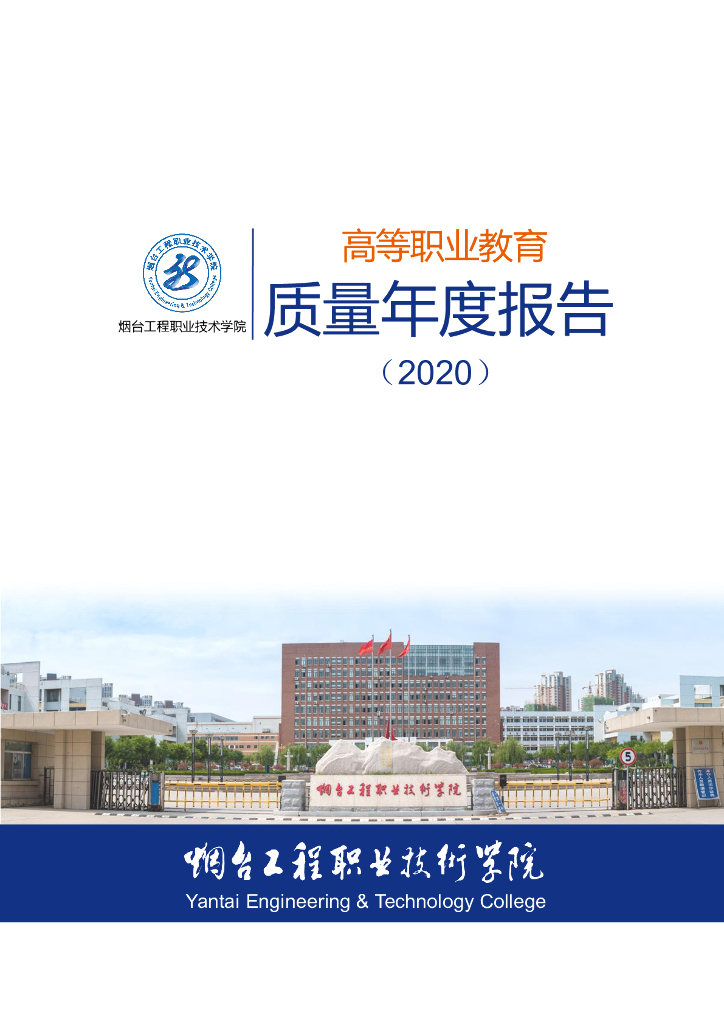 烟台工程职业技术学院高等职业教育质量年度报告(2020)
