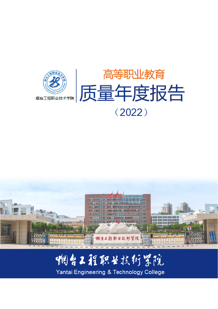烟台工程职业技术学院高等职业教育质量年度报告（2022）