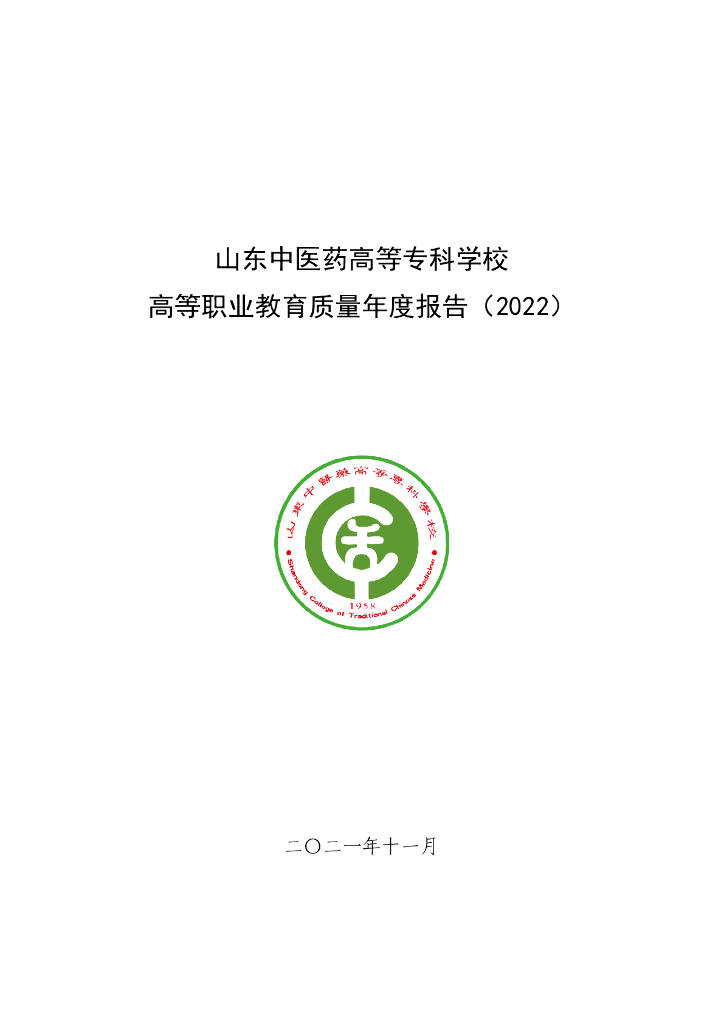 山东中医药高等专科学校2022年高等职业教育质量年度报告