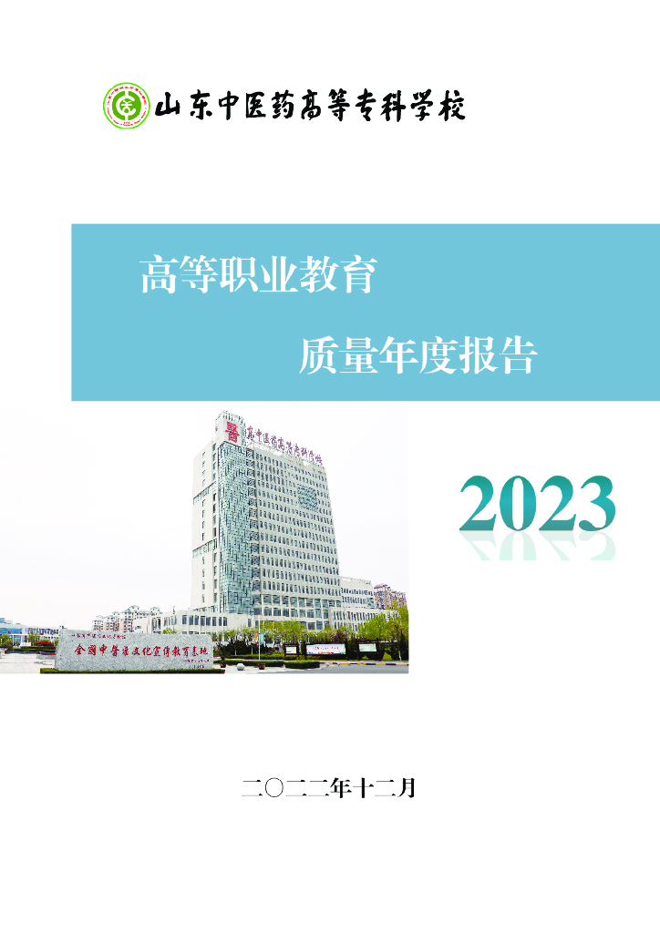 山东中医药高等专科学校2023质量年度报告