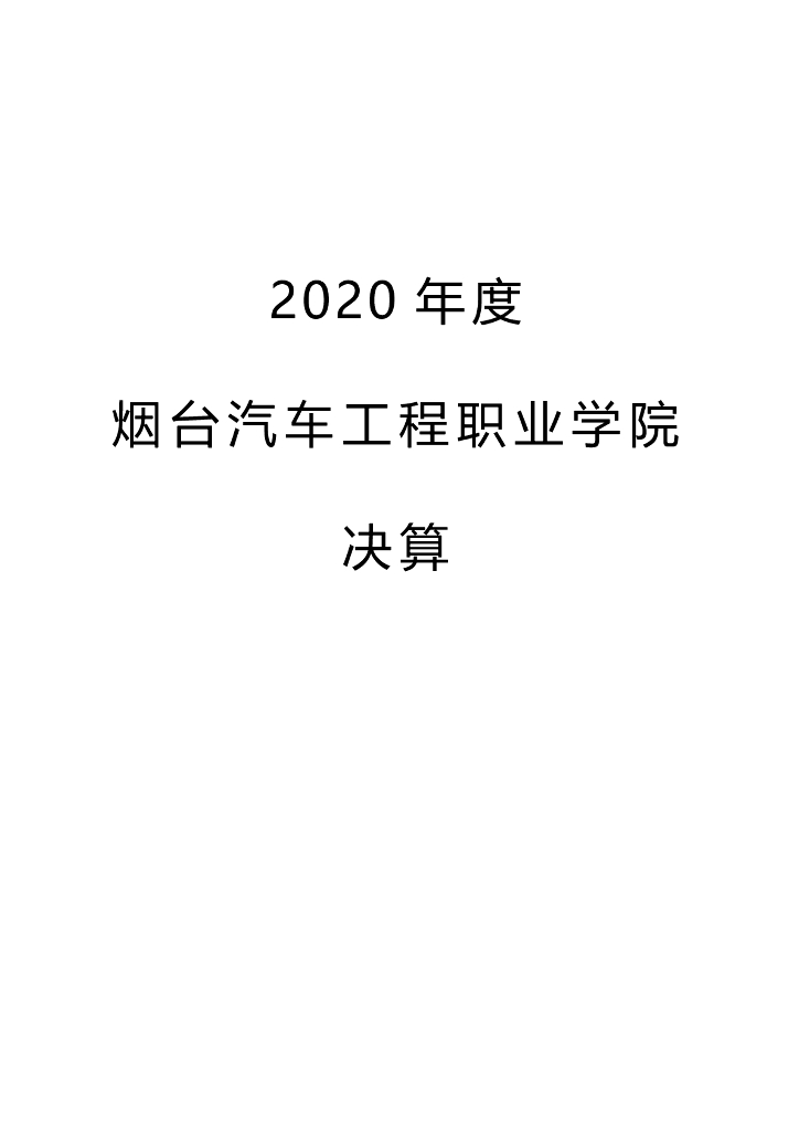 2020年度烟台汽车工程职业学院决算