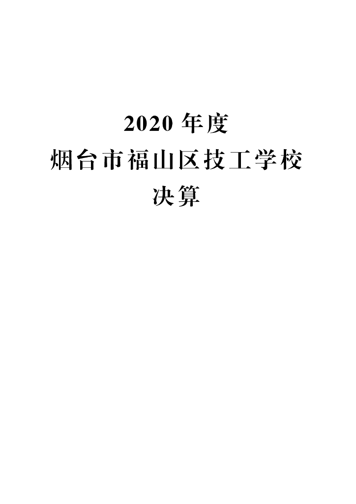2020年度烟台市福山区技工学校决算