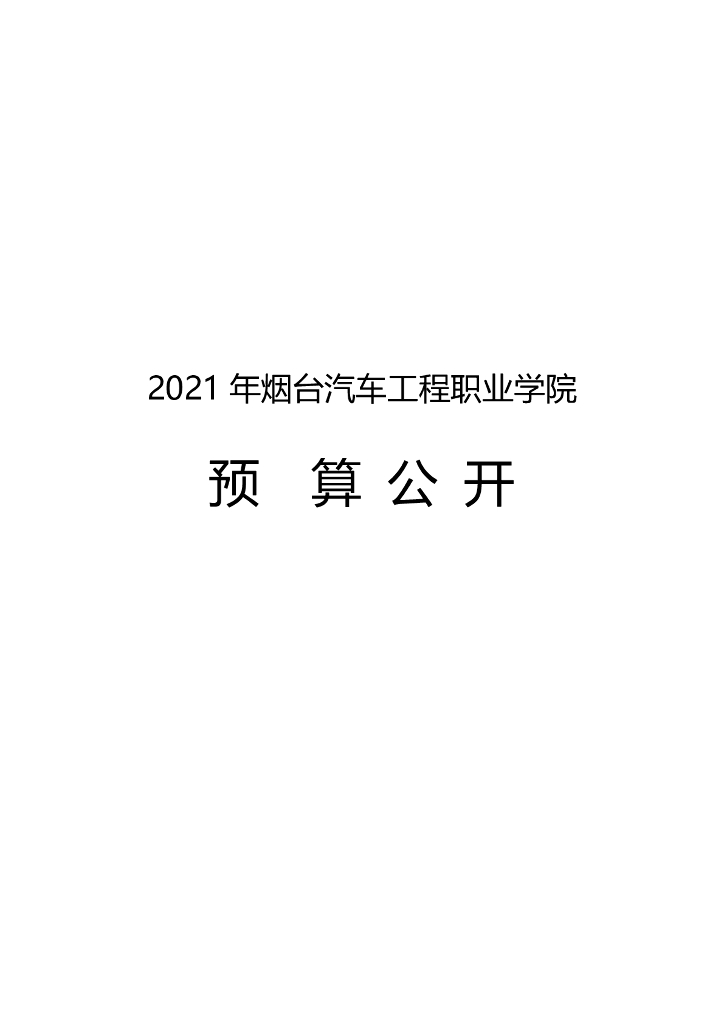 2021年烟台汽车工程职业学院预算公开+