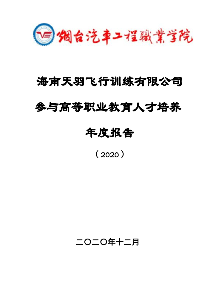海南天羽飞行训练有限公司参与高等职业教育人才培养工作年度报告（2020）