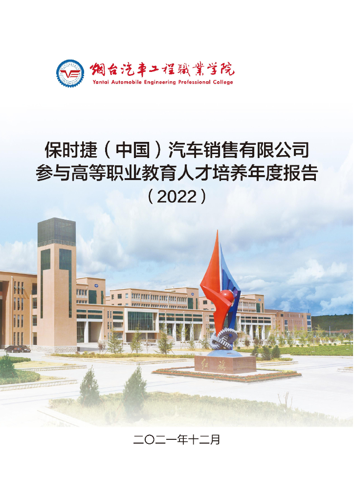 保时捷（中国）汽车销售有限公司参与高等职业教育人才培养年度报告（2022）