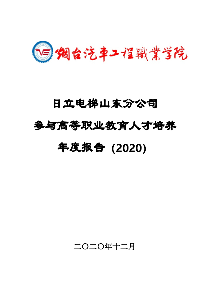 日立电梯山东分公司参与高等职业教育人才培养工作年度报告（2020）